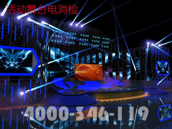 臨時(shí)活動舞臺電消檢做些什么