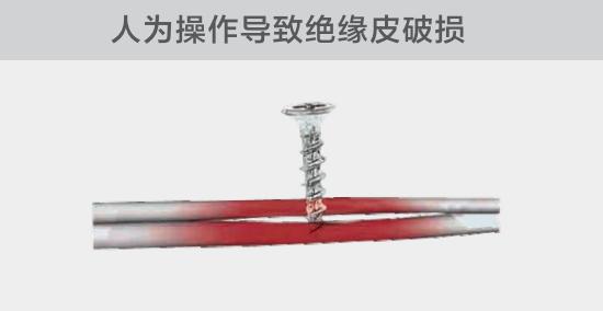 由于人為的原因，電線絕緣皮被螺絲、釘子等破壞，導(dǎo)致絕緣損傷，產(chǎn)生電弧隱患