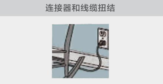 電纜或者連接器壓裂，被門窗等卡住也可能引發(fā)電路故障，比如，當(dāng)不小心移動家具時